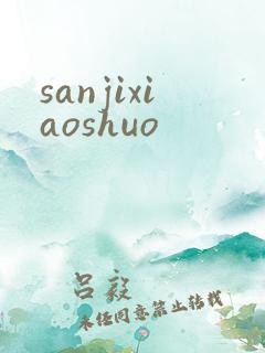 sanjixiaoshuo