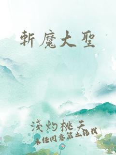 斩魔大圣