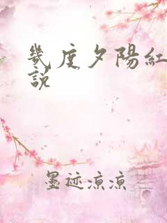 几度夕阳红 小说