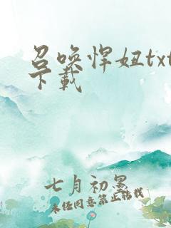 召唤悍妞txt下载