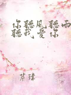 你听风听雨却不听我爱你