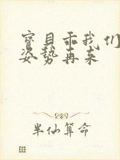 宝贝乖我们换个姿势再来