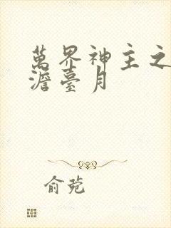 万界神主之强插澹台月