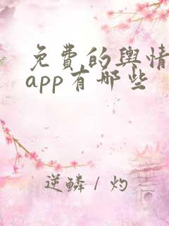 免费的舆情网站app有哪些