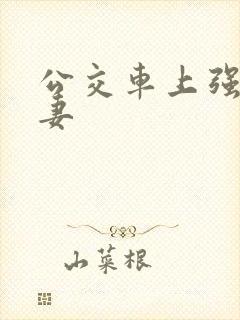 公交车上强伦人妻