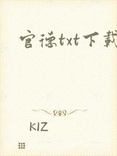 官德txt下载
