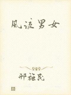 风流男女
