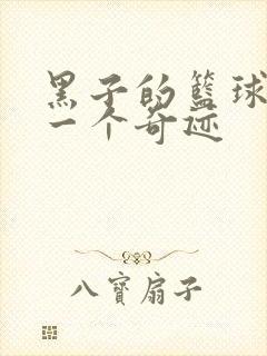 黑子的篮球之另一个奇迹