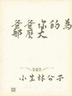 爸爸你的为什么那么大