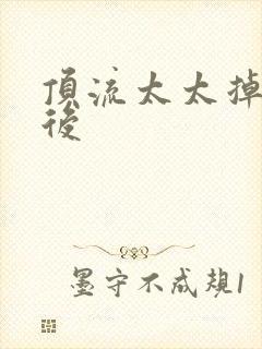 顶流太太掉马以后