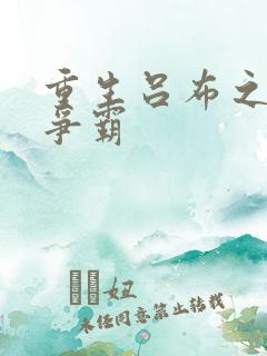 重生吕布之三国争霸