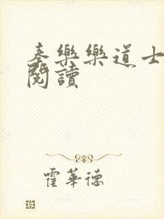 秦乐乐道士免费阅读