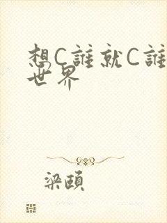 想C谁就C谁的世界