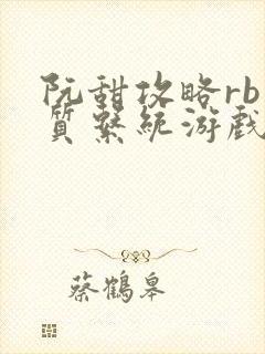 阮甜攻略rb优质系统游戏最新章节列表