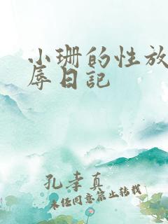 小珊的性放荡羞辱日记