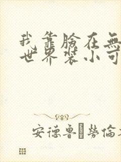 我靠脸在无限流世界装小可怜