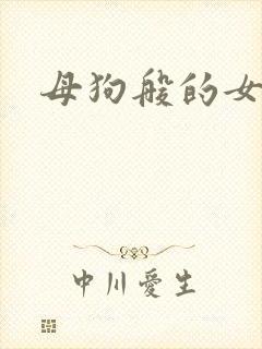 母狗般的女教师