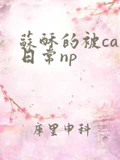 苏酥的被cao日常np