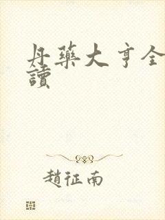 丹药大亨全文阅读