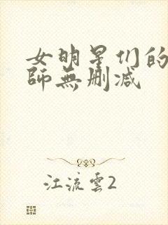 女明星们的按摩师无删减