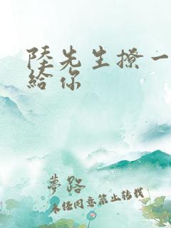 陆先生撩一下命给你