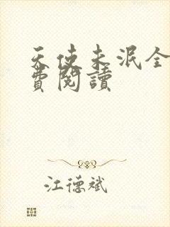 天使未泯全文免费阅读