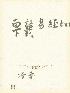 白话易经txt下载