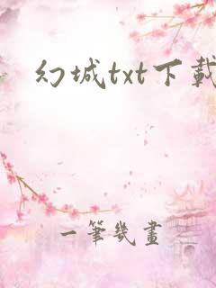 幻城txt下载