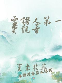 电锯人第一季免费观看