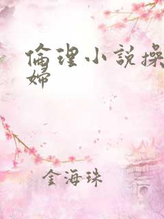 伦理小说操儿媳妇