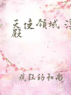 天使领域 浮云殿