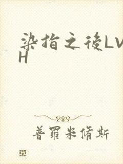 染指之后LVLH
