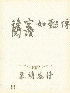 后宫如懿传在线阅读