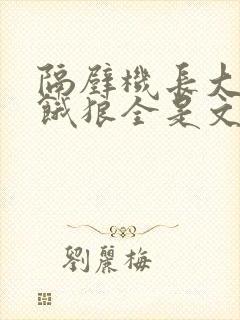 隔壁机长大叔是饿狼全是文字