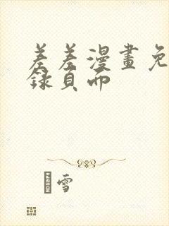 差差漫画免费登录页面