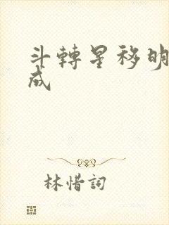 斗转星移明星合成