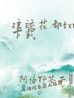 浪迹花都txt下载