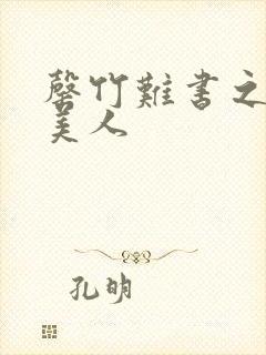 罄竹难书之月下美人