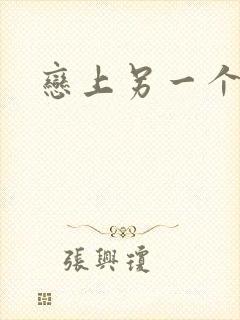 恋上另一个自己