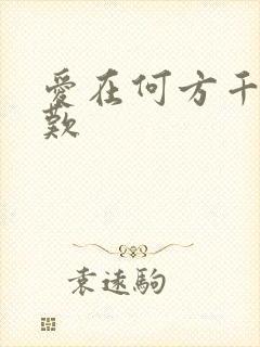 爱在何方千年一叹