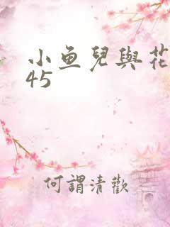 小鱼儿与花无缺45