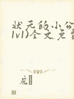 状元的小公主(1v1)全文免费阅读