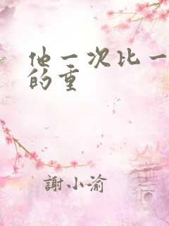 他一次比一次撞的重