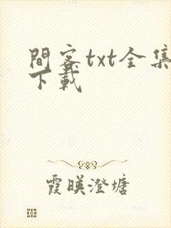 间客txt全集下载