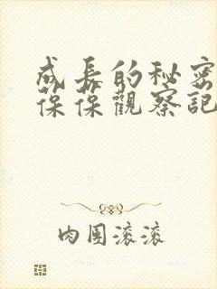 成长的秘密毛毛葆葆观察记录