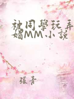 被同学玩弄的妩媚MM小说