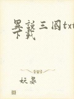 异说三国txt下载