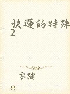 快递的特殊待遇2