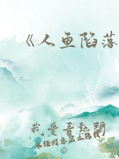 《人鱼陷落》