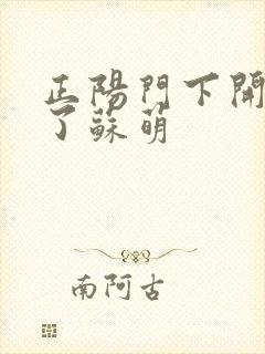 正阳门下开局干了苏萌